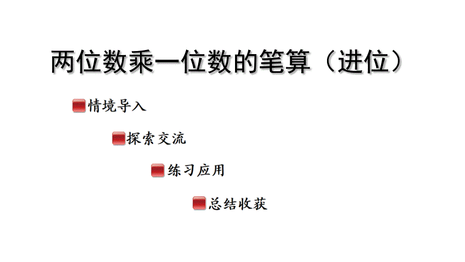 2025年秋季青岛版三年级数学上册两位数乘一位数的笔算（进位）教学课件_第1页