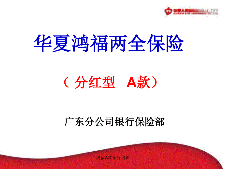 鸿福a款银行培训课件_第1页