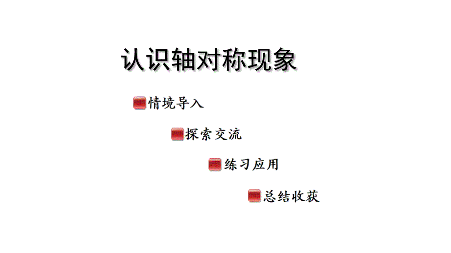 2025年秋季青岛版三年级数学上册认识轴对称现象教学课件_第1页