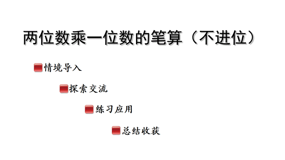 2025年秋季青岛版三年级数学上册两、三位数乘一位数的笔算（不进位）教学课件_第1页