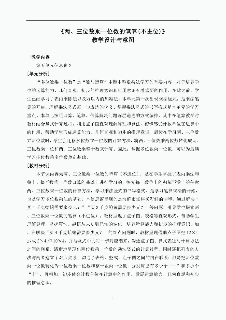 2025年秋季青岛版三年级数学上册《两、三位数乘一位数的笔算(不进位)》教学设计与意图_第1页