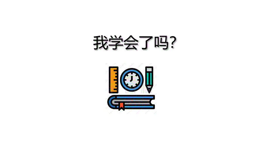 2025年秋季青岛版三年级数学上册我学会了吗教学课件_第1页