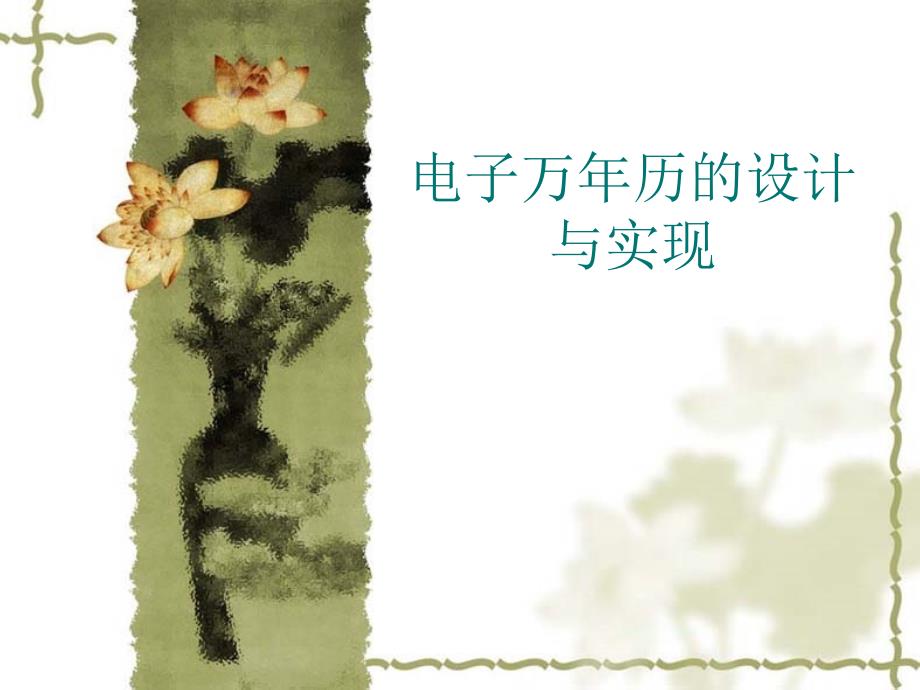 电子万年历的设计与实现_第1页