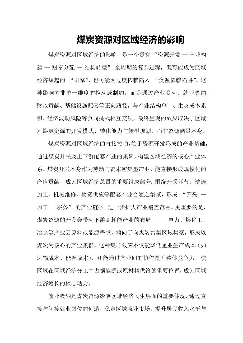 煤炭资源对区域经济的影响_第1页