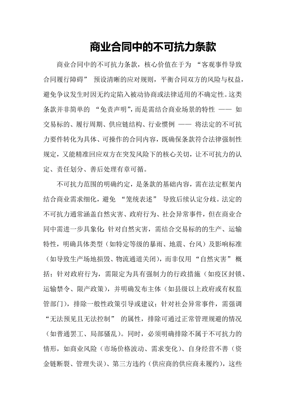 商业合同中的不可抗力条款_第1页