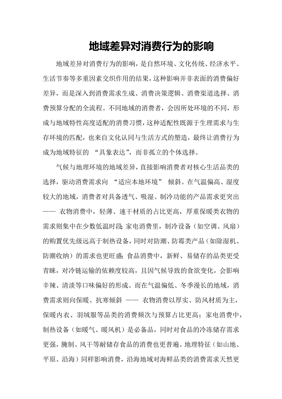 地域差异对消费行为的影响_第1页