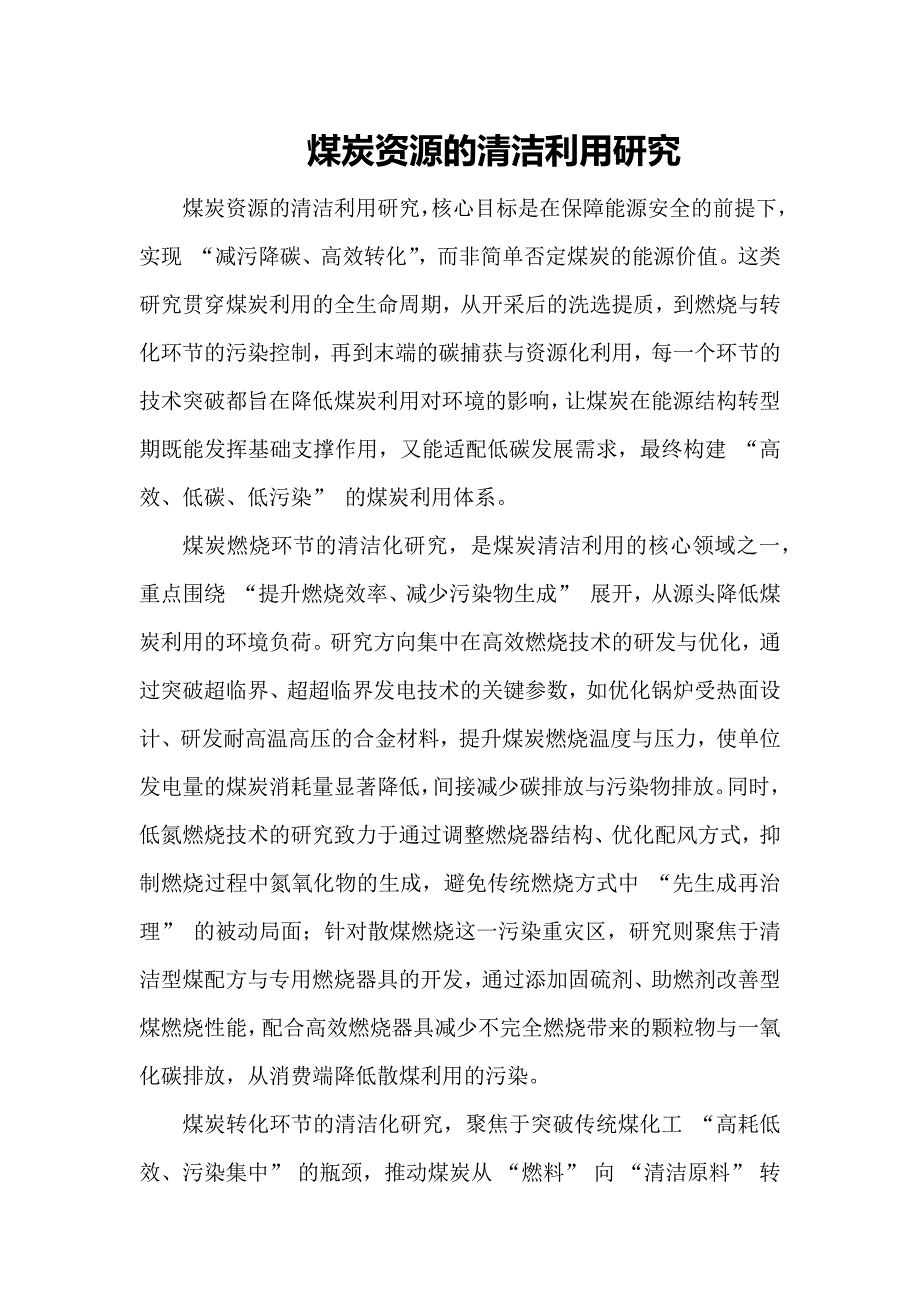 煤炭资源的清洁利用研究_第1页