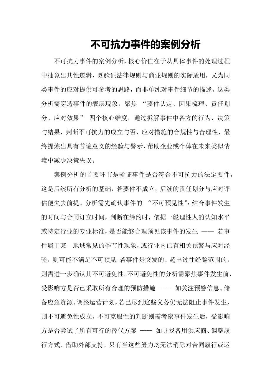 不可抗力事件的案例分析_第1页