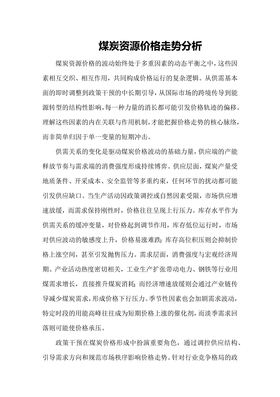 煤炭资源价格走势分析_第1页