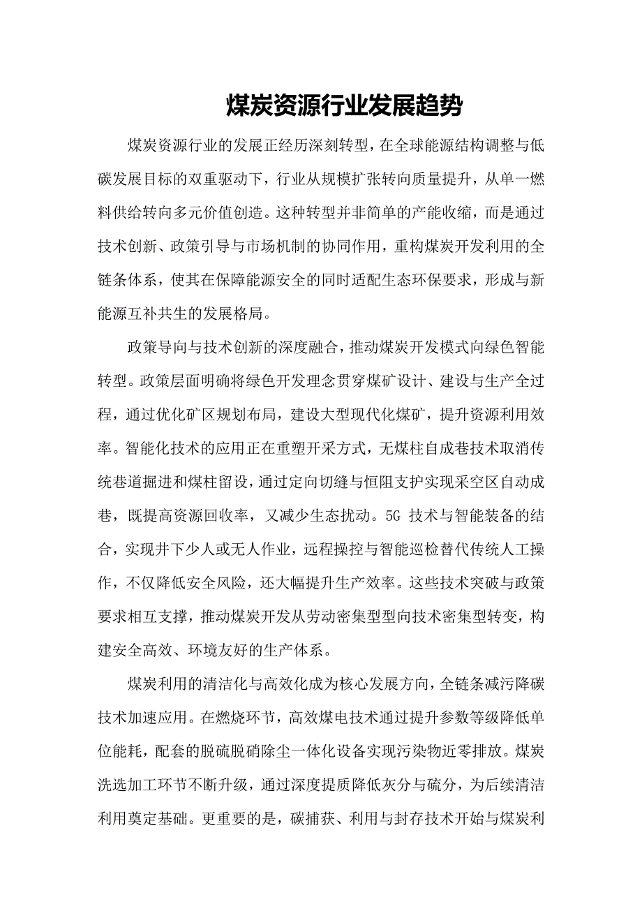 煤炭资源行业发展趋势_第1页