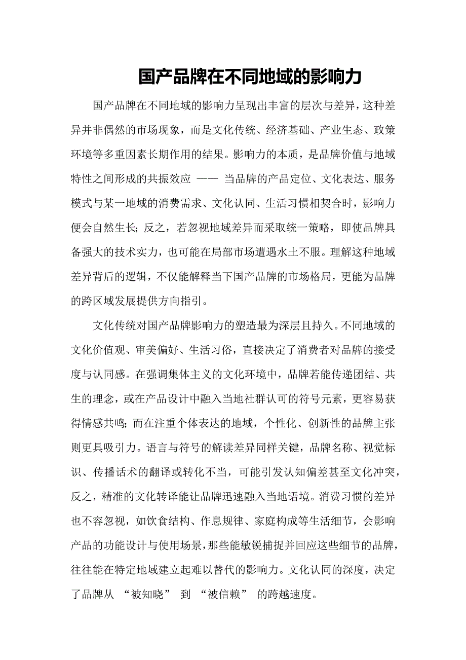 国产品牌在不同地域的影响力_第1页